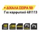TOP MASTER Καρφωτικά δίχαλα(σειρά 50) 1000τεμ 14ΜΜ 511323