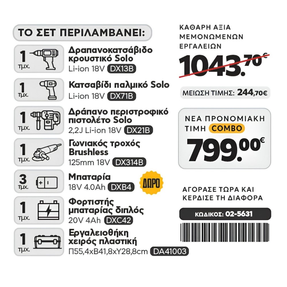 CAT Combo-20 Γωνιακός DX314B, Δράπανο DX13B, Κατσαβίδι DX71B, Σκαπτικό DX21B, Εργαλειοθήκη DA41003