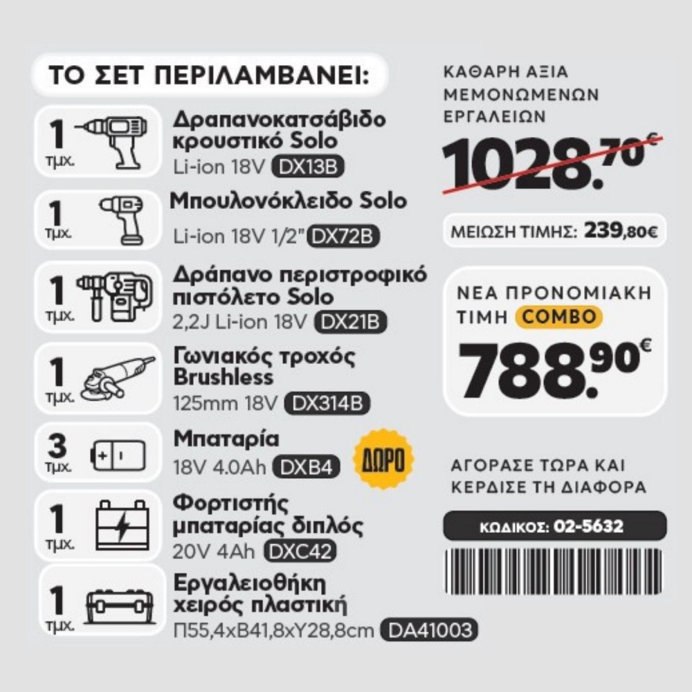 CAT Combo-21 Γωνιακός DX314B, Δράπανο DX13B, Μπουλονόκλειδο DX72B, Σκαπτικό DX21B, Εργαλειοθήκη DA41003