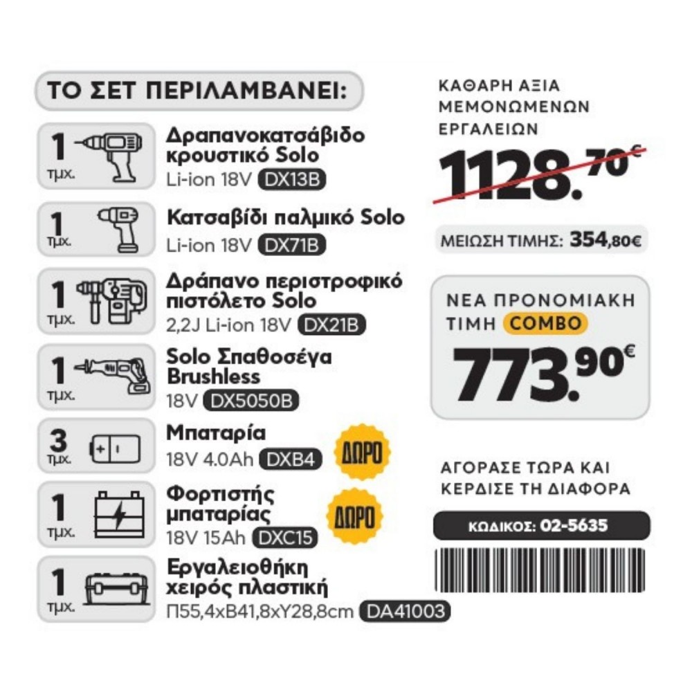 CAT Combo-24 Σπαθόσεγα DX5050B, Δράπανο DX13B, Κατσαβίδι DX71B, Σκαπτικό DX21B, Εργαλειοθήκη DA41003