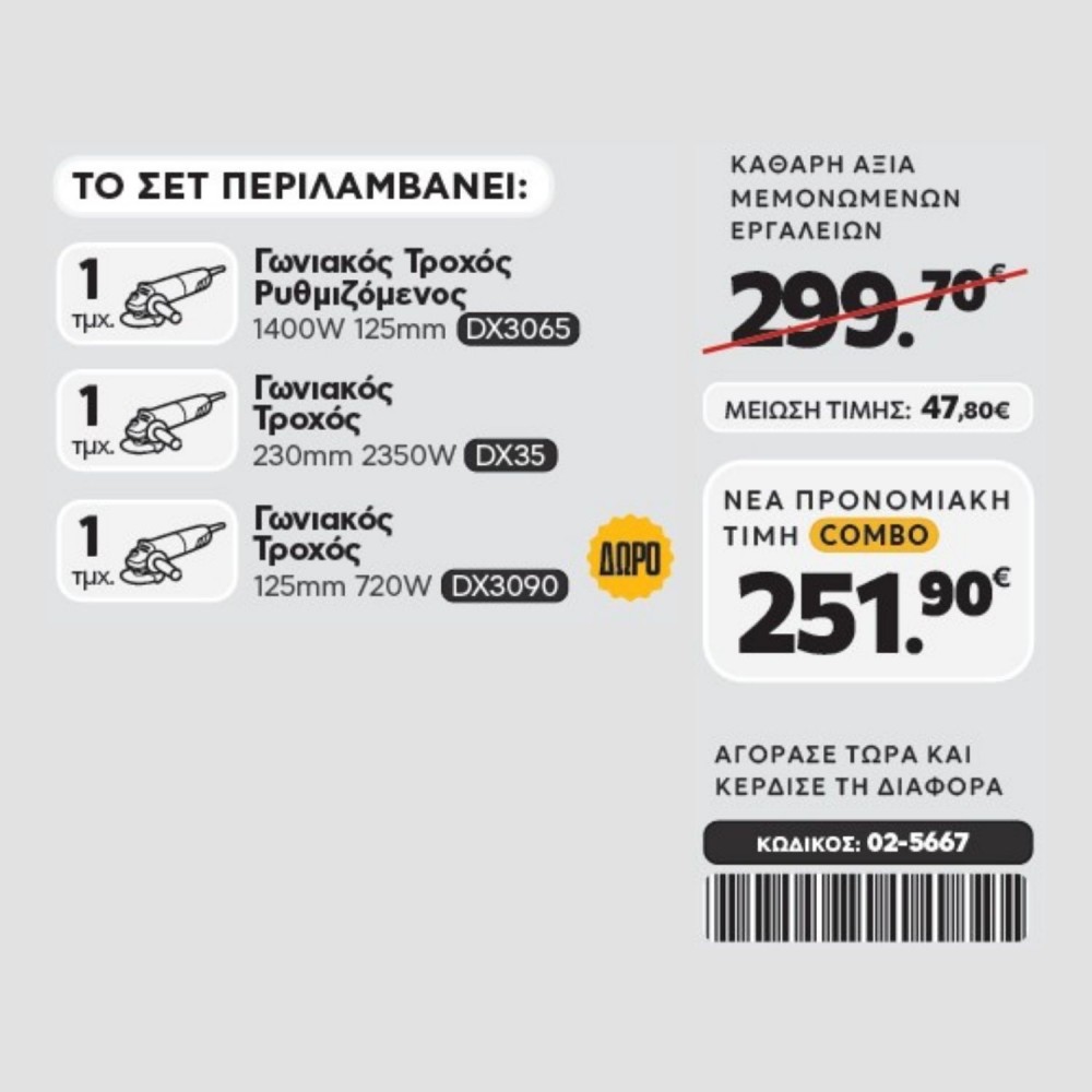 CAT Combo-56 Γωνιακός DX3065, Γωνιακός DX35, Γωνιακός DX3090