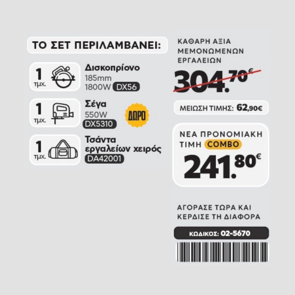CAT Combo-59 Δισκοπρίονο DX56, Σέγα DX5310, Τσάντα υφασμάτινη