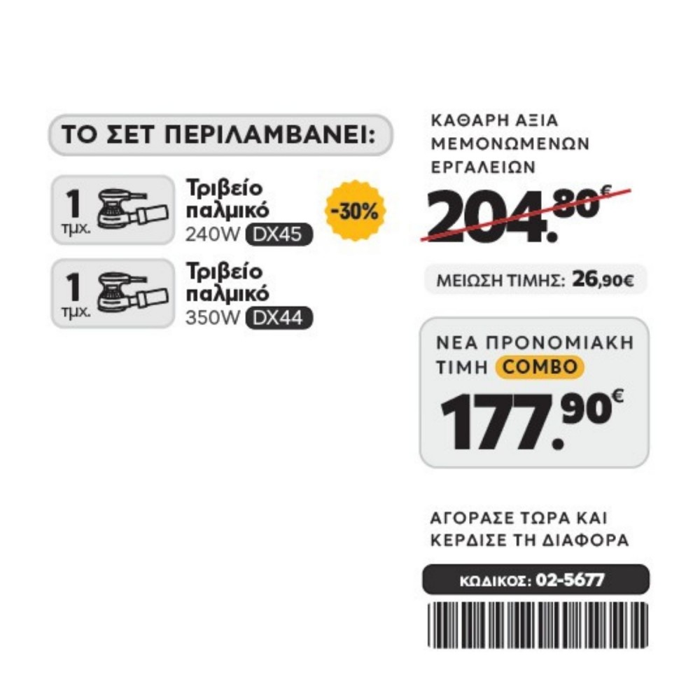 CAT Combo-66 Τριβείο DX45, Τριβείο DX44