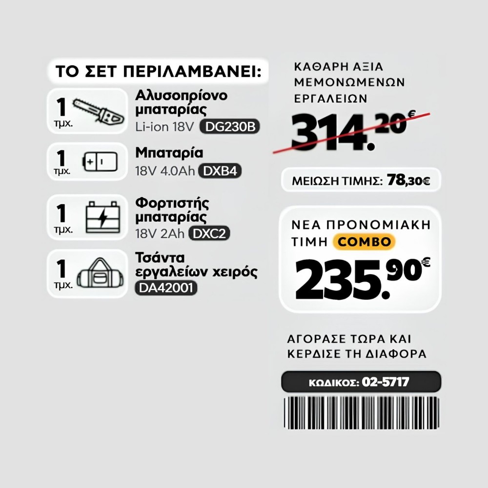 CAT Combo-67 Αλυσοπρίονο DG230B, Τσάντα υφασμάτινη